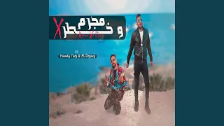 مجرم و خطر دندنها