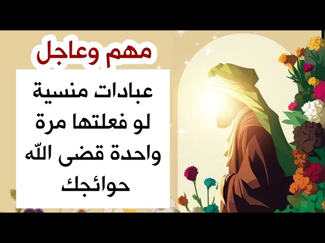مهم وعاجل/ عبادات منسية لو فعلتها مرة واحدة قضى الله حوائجك