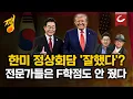 Download Lagu 트럼프 돌출 발언 '발칵'…\