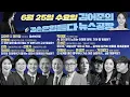 Download Lagu 김어준의 겸손은힘들다 뉴스공장 2025년 6월 25일 수요일 [한정애, 김현, 전용기, 박선원, 채현일, 박태웅, 조성은, 영화공장] + 텐밀희