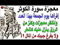 Download Lagu معجزت سورة الكوثر أقرأها يوم الجمعه او ليلة الجمعة بهذه الطريقة وأنتظر كنوز من المال ورزق لاينفذ