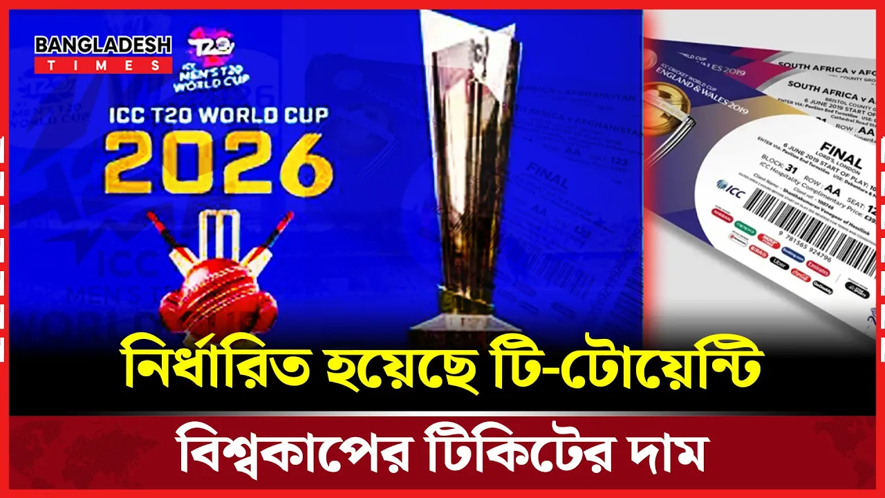টি-টোয়েন্টি বিশ্বকাপে যত টাকায় দেখা যাবে বাংলাদেশের ম্যাচ
