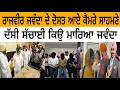 Download Lagu ਰਾਜਵੀਰ ਜਵੰਦਾ ਦੇ ਦੋਸਤ ਆਏ ਕੈਮਰੇ ਸਾਹਮਣੇ ਦੱਸੀ ਸਚਾਈ ਕਿਉ ਮਾਰਿਆ ਜਵੰਦਾ @Sikhpunjabnews 