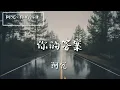 阿冗 - 你的答案 Ni De Da An ( 動態歌詞 Pinyin/English translation subtitle)