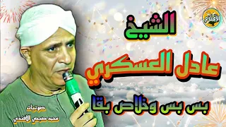 بس بس وخلاص بقي العسكري يبدع ويتألق في الليلة اليتيمة لمولد سيدنا الحسين 