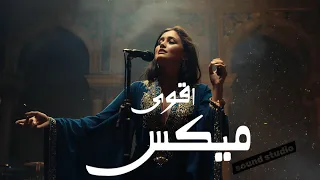اقوى ميكس اغاني جديدة البوم من اروع الاغاني على كيفك Music Video 