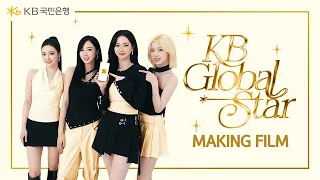 [KB글로벌스타×aespa] 메이킹 필름도, 에스파와 함께 따라와⭐