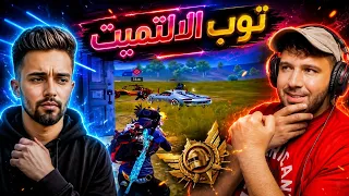هذا اللاعب مصنف في توب الالتميت رويال !🤯🔥 ببجي موبايل 