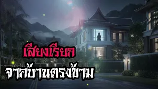 เสียงเรียกจากบ้านตรงข้าม