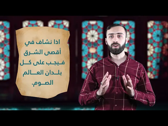 لماذا يصوم السنة قبل الشيعة؟!