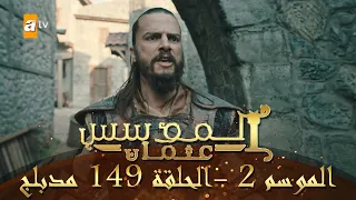 المؤسس عثمان الموسم الثاني الحلقة 149 مدبلج 