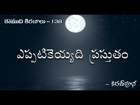 Thumbnail for Koumudi Kiranalu - కౌముది కిరణాలు- 138- Situational Behavior - ఎప్పటికెయ్యది ప్రస్తుతం