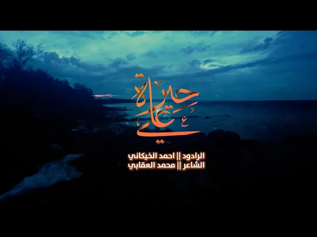 ⁣الرادود أحمد الخيكاني - || حيرة علي ||