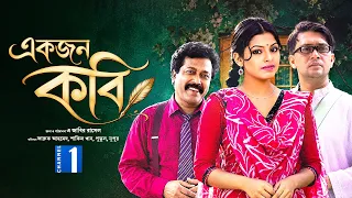 একজন কবি | Ekjon Kobi | Bangla Drama | Faruk Ahmed | Shakil Khan | Putul | Nupur