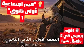 درس القيم الاجتماعية أولى ثانوي شرح هيغير تفكيرك 