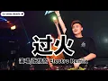 张信哲 - 过火 DJ版《高清音质》【2021 DJ Ultra Electro Remix 热门抖音歌】|| Guòhuǒ【Hot TikTok Remix 2021】
