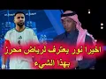 Lagu اخيرا اسطورة الاتحاد محمد نور يعترف للاعب الاهلي والمنتخب الجزائري رياض محرز بهذا الشيء المميز