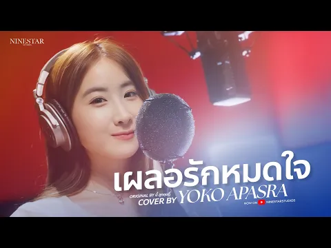 Download MP3 Yoko Apasra  - เผลอรักหมดใจ Original by บี้ สุกฤษฎิ์