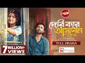 Download Lagu Deri Kore Asben | দেরি করে আসবেন | Full Natok| Apurba \u0026 Sadia Ayman | New Natok 2025 | Capital Drama