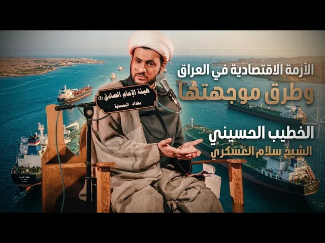 ⁣ مواجهة الأزمة الاقتصادية في العراق | الشيخ سلام العسكري - إستشهاد الإمام الصادق ع 2026