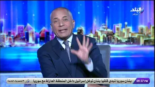 تعليق قوي من أحمد موسى على الجولاني  تصريحه كارثي وأول مرة يقول كدا دندنها