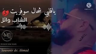 الشاب وائل ياقلبي شحال سوفريت 