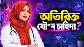 আপনার কি অতিরিক্ত গোপন চাহিদা? । How to balance excess desire? । Dr Nusrat Jahan Dristy