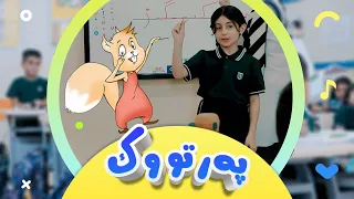 گۆرانی پەرتووک بۆ منداڵان کەناڵی ئافەرین Afarin Kids 
