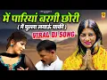 Lagu Main Pariya Bargi Chhori 2 (में चूल्हा लयाऊँ चाकी ) Janu Rakhi Pooja Hooda | New Haryanvi Song 2025
