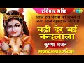 Download Lagu इस वंदना को सुनने से नया साल खुशहाल जायेगा | बड़ी देर भाई नँदलाला |कृष्णा भजन ||Mohammed Rafi