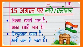 15 अगस्त पर नारे और स्लोगन | Independence Day Slogans in Hindi 🇮🇳 