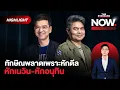 Download Lagu ทักษิณ จากวันรุ่งเรืองสู่วินาทีเข้าคุก พลาดเพราะหักดีล เพื่อไทยไปต่อลำบาก! | THE STANDARD NOW (HL)