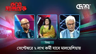 সেপ্টেম্বরে ২ লাখ কর্মী যাবে মালয়েশিয়ায়  | DESH SAMPROTIK | Talk Show | Desh TV