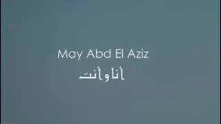 May Abd El Aziz Ana Wa Enta أنا وأنت مي عبد العزيز 