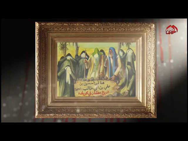 ⁣الحلقة الثاني والعشرون من #برنامج لوحة للطاهرين الفن التشكيلي الدين عنوان الحلقة : خطبة السيدة زينب