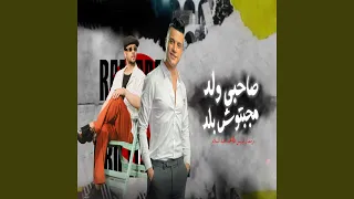 صاحبى ولد مجبتوش بلد دندنها
