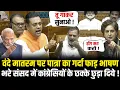 संसद में Sambit Patra का Vande Mataram पर गर्दा फाड़ भाषण, कांग्रेसियों के छक्के छुड़ा दिये !