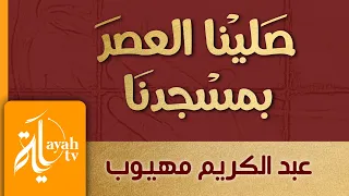 صلينا العصر بمسجدنا عبدالكريم مهيوب قصة حزينة عن عقوق الأم 