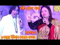 Download Lagu ইতিহাস ভেঙ্গেছে-মমতাজ।১৮বছর পর পালা গান গাইলেন,লতিফ সরকারের সাথে(নারী-পুরুষ)পালা-মধুর মেলা-২০২২