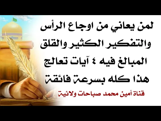⁣لمن يعاني من اوجاع الرأس وكثرة التفكير والقلق المبالغ فيه ٤ آيات تعالج هذا كله بسرعة فائقة