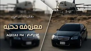 معزوفه دحيه حصريه   مطلوبه اكثر شي دندنها