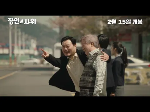 [장인과 사위] 메인 예고편 공개!