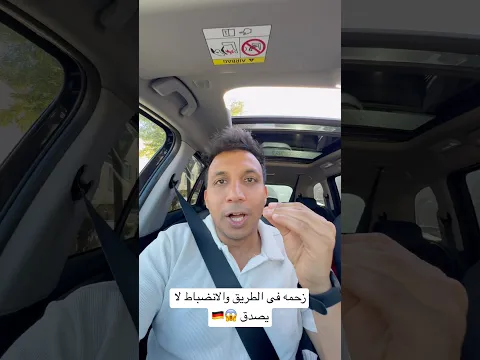 زحمه فى الطريق والانضباط لا يصدق 😱🇩🇪