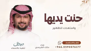 حنت يديها وستدعت لظهور   شيلة مدح بنت   غناء مالك الهريسي  دندنها