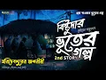 Download Lagu হরিদেবপুরের অশরীরী (গ্রাম বাংলার ভূতের গল্প) Gram Banglar Vuter Golpo | Bengali Audio Story