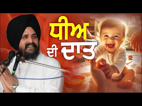 Download MP3 ਧੀਅ ਦੀ ਦਾਤ | Bhai Sarbjit Singh Dhunda