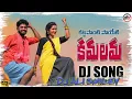 Download Lagu 🎧||KATTA PONTI POETI KAMALAMA O KAMALAMA || NEW  TELUGU FOLK DJ SONG || DJ ALI From GANAPAVARAM