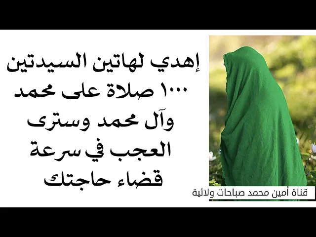 ⁣إهدي لهاتين السيدتين ١٠٠٠ صلاة على محمد وآل محمد وسترى العجب في سرعة قضاء حاجتك