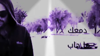 دمعك ما جاب ياعيني 