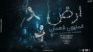 ارض المليون فهمان صابر علشان لو ثورت اسلام كابونجا و ميسو ميسره توزيع فيجو الدخلاوي 2023 